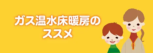 ガス温室床暖房のススメ