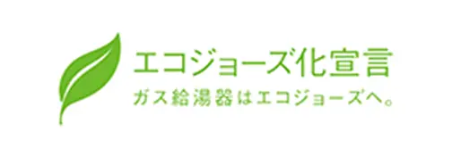 エコジョーズ化宣言