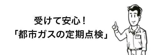 都市ガスの定期点検